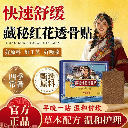 【古法传承】藏秘红花透骨贴正品颈肩腰腿关节舒缓草本配方贴正品
