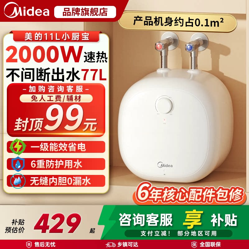 【政府补贴】美的小厨宝11L大容量电热水器速热家用小型台下CB6图片