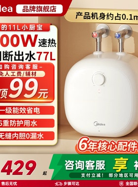 【政府补贴】美的小厨宝11L大容量电热水器速热家用小型台下CB6