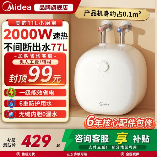 【政府补贴】美的小厨宝11L大容量电热水器速热家用小型台下CB6
