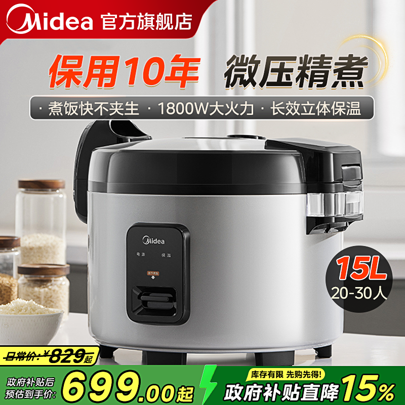美的商用电饭锅电饭煲大容量20-30人15L超大号酒店饭店食堂专用
