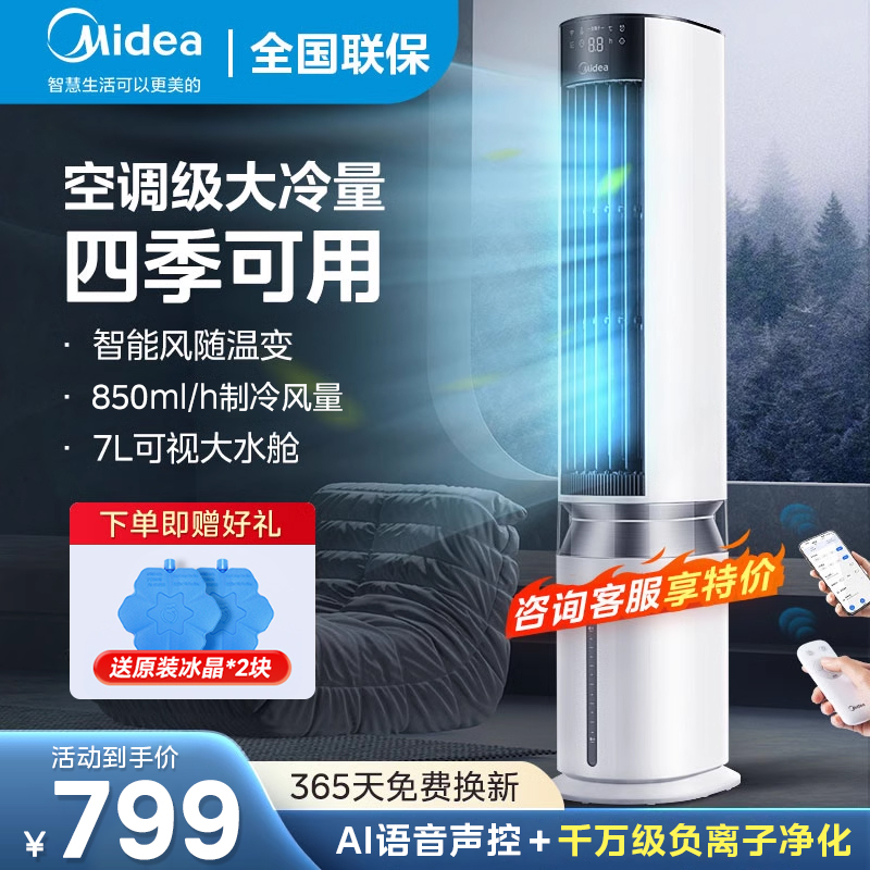 美的空调扇冷风扇制冷家用冷风机移动立式卧室冷风风扇水冷空调