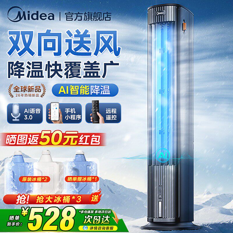 美的空调扇制冷风扇家用语音空调风扇卧室直流变频冷气扇2026新款