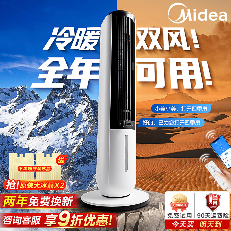 【冬暖夏凉】美的冷暖空调扇家用