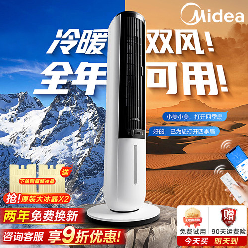 【冬暖夏凉】美的冷暖空调扇家用
