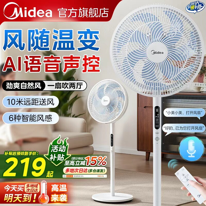 美的电风扇落地扇家用台立式强力2026新款语音大风力摇头卧室电扇