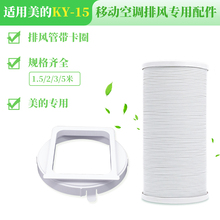 适用美的ky15ky25移动空调专用排风管窗户挡板配件排气加长排风管