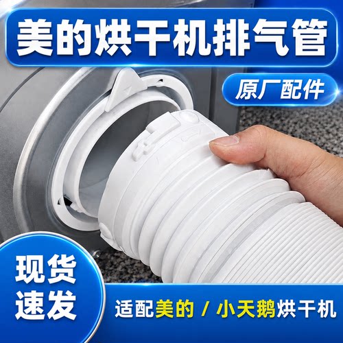 适配美的mh70v烘干机排气排风管