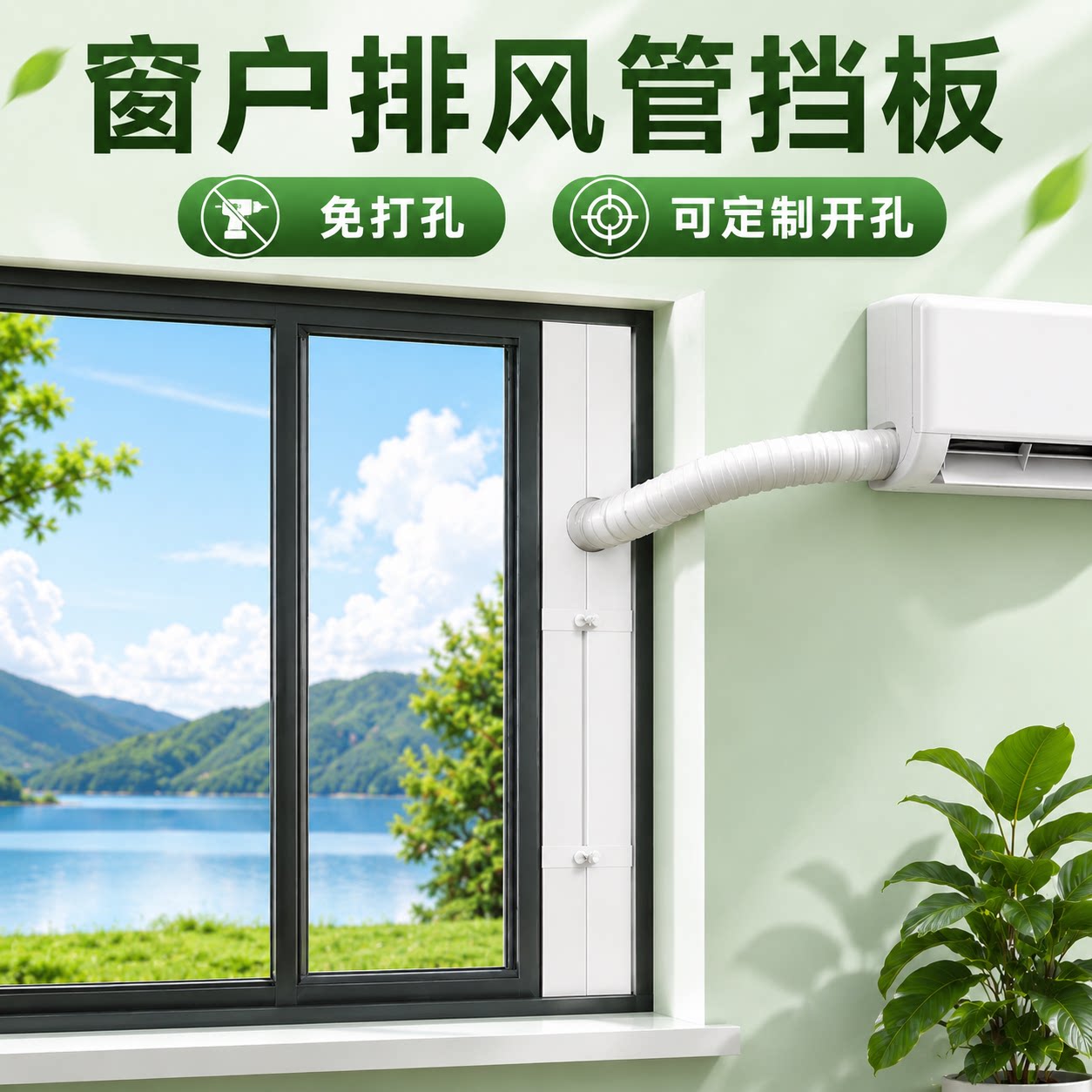 可伸缩板推拉窗挡板挂机空调管窗户挡风板排风管排热管排气管