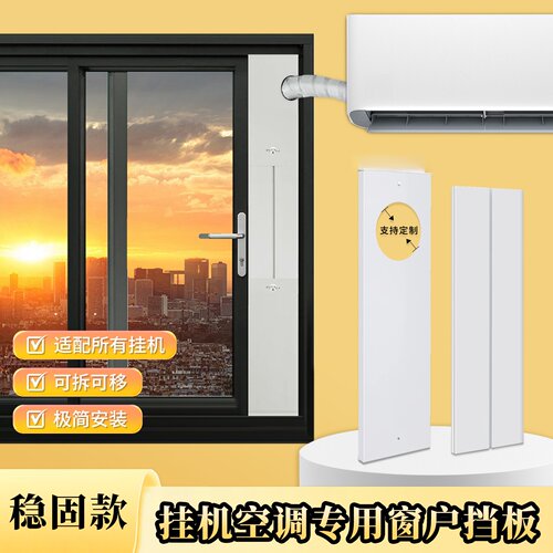 免打孔空调窗户排风挡板