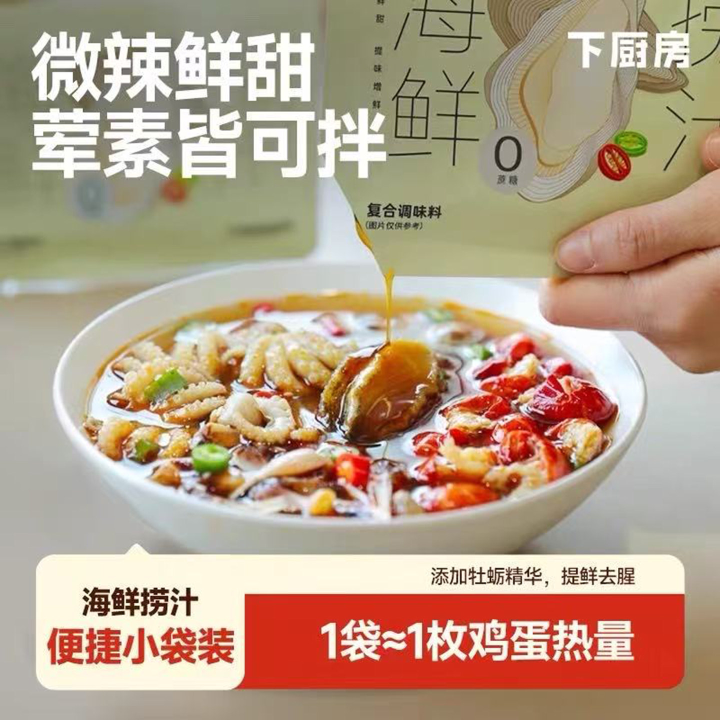 下厨房海鲜捞汁0蔗糖生腌凉拌菜调料汁即食泡调味料中式捞拌汁,粮油调味/速食/干货/烘焙,复合调味汁/冷泡汁/糟卤类,淘宝优惠券,粉丝福利购,淘宝优惠卷