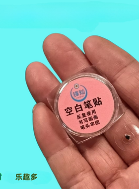 锋灿空白记号笔贴魔术速干持久不掉色用完加一滴墨水可点千个雨点