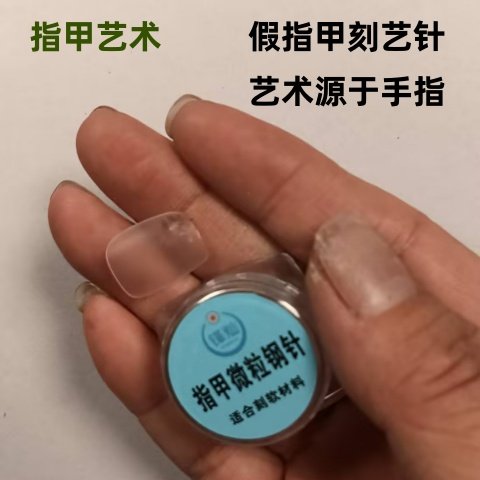新款魔术道具金线神挂魔术假指甲微粒钢针挂花刻艺艺术雕刻神器