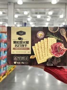 TAFE黑松露火腿苏打饼干1.16kg藜麦奇亚籽风味咸香办公室休闲零食