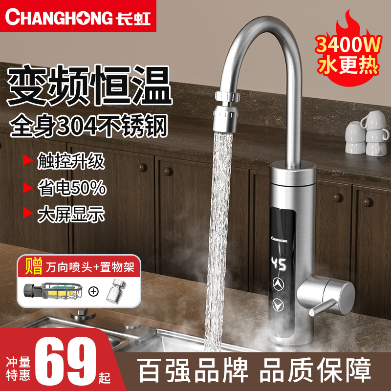 卫生间变频恒温电热水龙头长虹