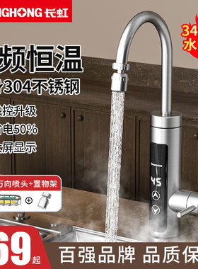 长虹电热水龙头热水加热器速热即热式冷热两用厨房家用新款热水器