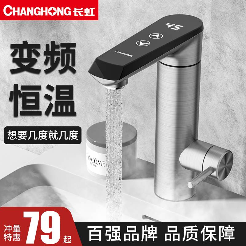长虹电热水龙头即热式电热水龙头小厨宝过水热小型水龙头冷热两用