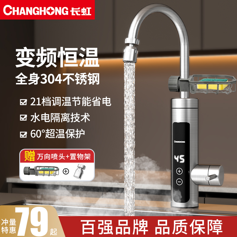卫生间变频恒温电热水龙头长虹