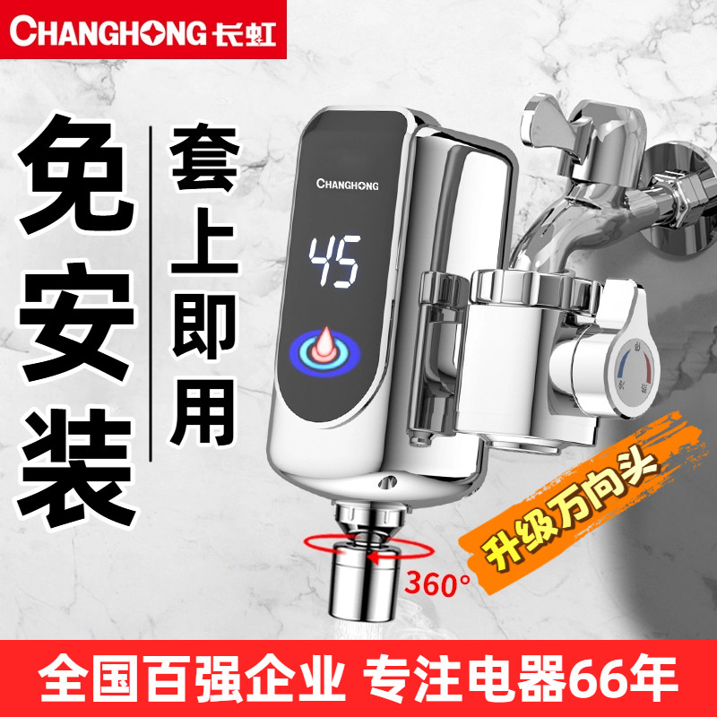 长虹变频电热水龙头恒温免安装即热式热家用厨宝厨房卫生间速热