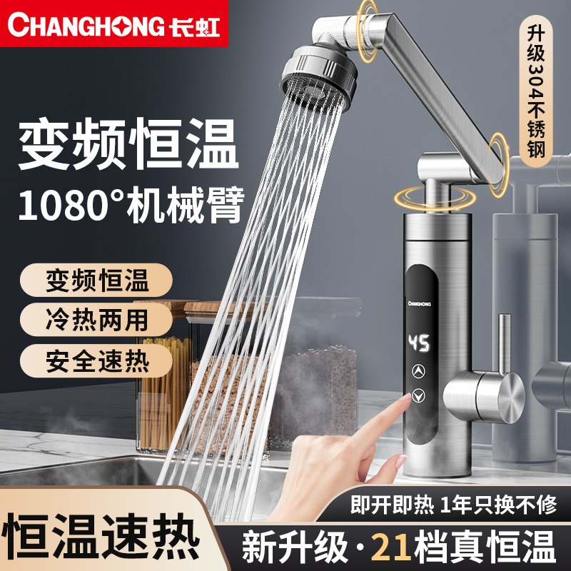 长虹厨房专用即热式变频恒温