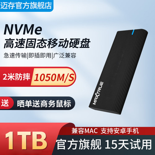 迈存NVMe移动固态硬盘1050M/s
