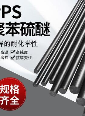 .PPS 本色/黑色 板材/棒材 聚醚醚酮棒 聚苯硫醚 棒加纤PPS零切