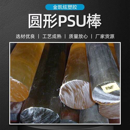 用途广泛耐磨PSU棒材 刚性大多用途聚风棒 电气领域耐高温PSU棒材