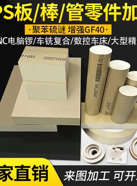 .进口本色PPS板黑色PPS棒加玻纤GF40PPS聚苯硫醚管CNC零件加工