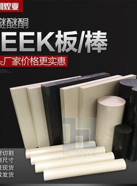 .本色peek板德国盖尔耐磨聚醚醚酮加纤PPS防静电黑色 peek棒