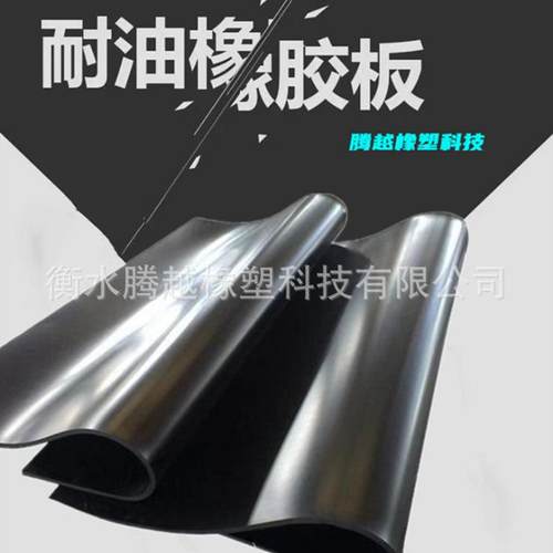 .NBR丁腈耐油橡胶板抗老化耐酸碱胶皮设备密封胶垫 GB/T5574-2008