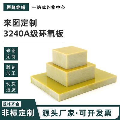 .绝缘板 3240环氧树脂板 环氧树脂玻璃纤维板 规格齐全