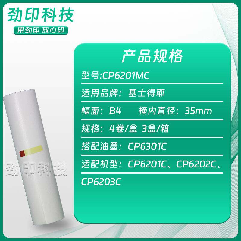 劲印 CP6201MC 版纸 适用 基士得耶 数码速印机 CP6202C CP6203C