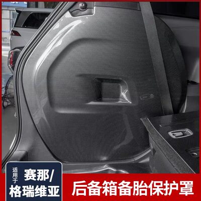 适用21-26款赛那/格瑞维亚后尾箱专用备胎防护罩电池保护垫侧防护