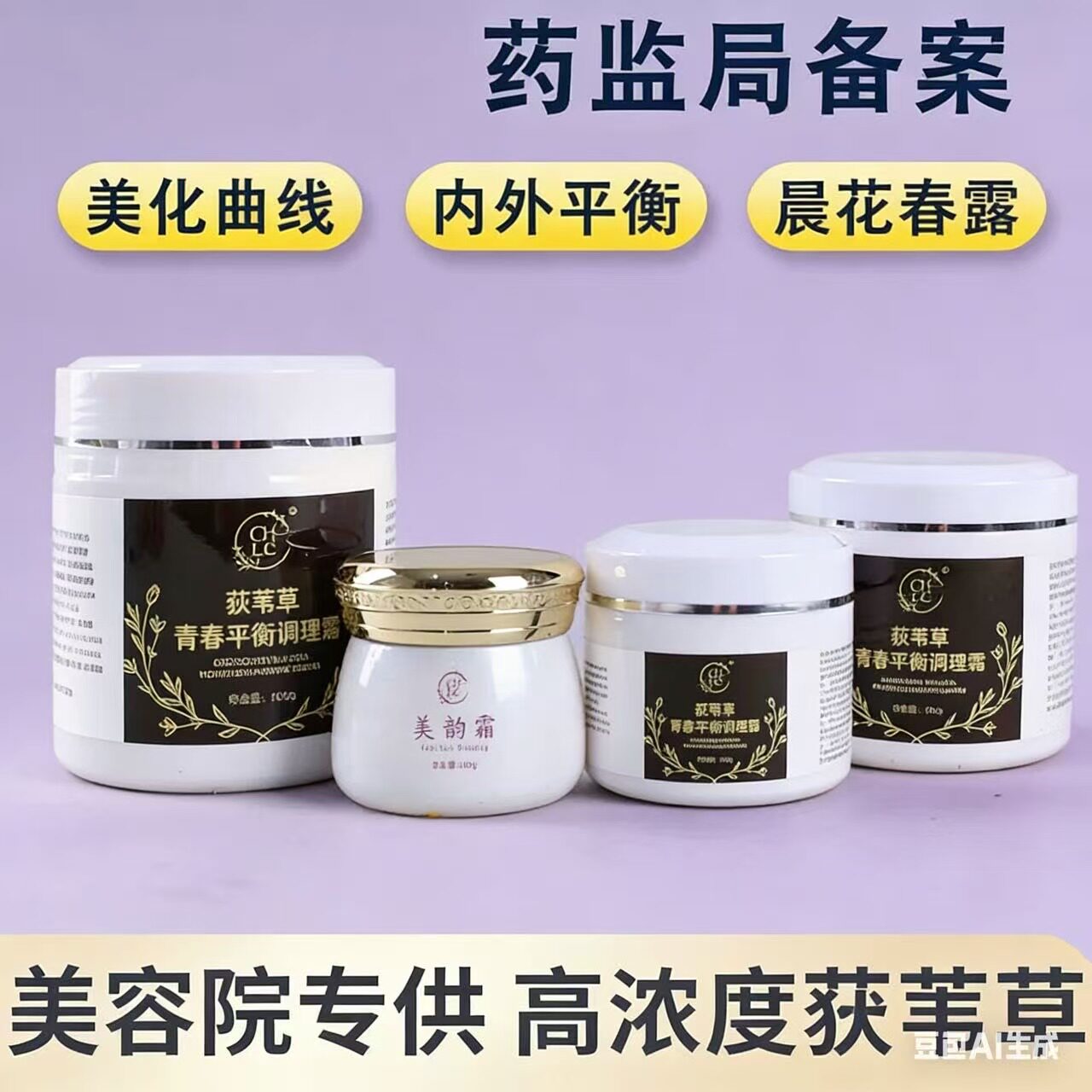 荻苇草荷尔蒙平衡霜提拉紧致美容院专用调理霜疏通经络化结康体霜