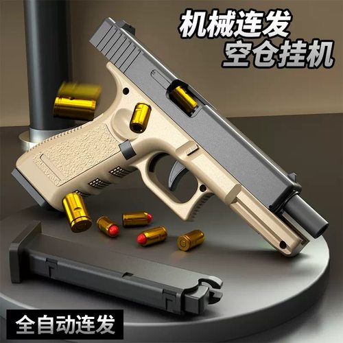 格洛克连发抛壳自动回膛反吹空挂可发射m1911儿童仿真男孩玩具枪