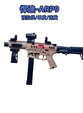 悍迪ARP9电动连发玩具枪MK17青少年吃鸡游戏突击步枪发射器模型