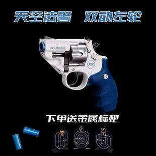 模立方SKY天空法警双动连发软弹左轮玩具枪合金尼龙手枪儿童玩具