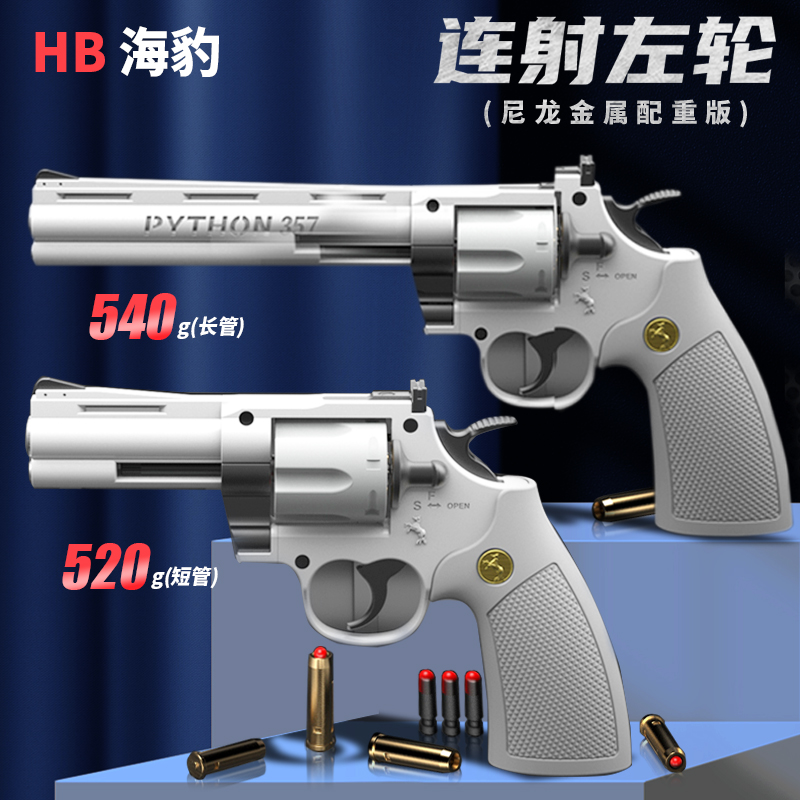 海豹hb双动左轮连发玩具手枪金属成人儿童软弹柯尔特蟒蛇357转轮