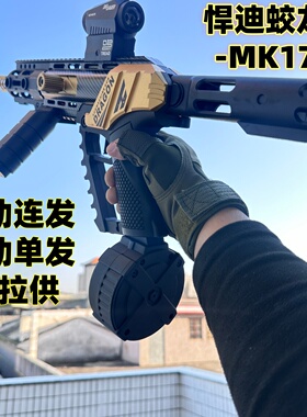 悍迪MK17电动连发玩具枪ARP9青少年真人吃鸡突击步枪发射器模型