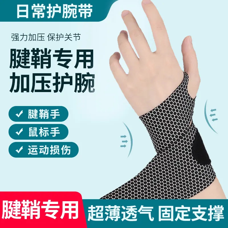 透气薄款腱鞘护腕运动扭伤防护