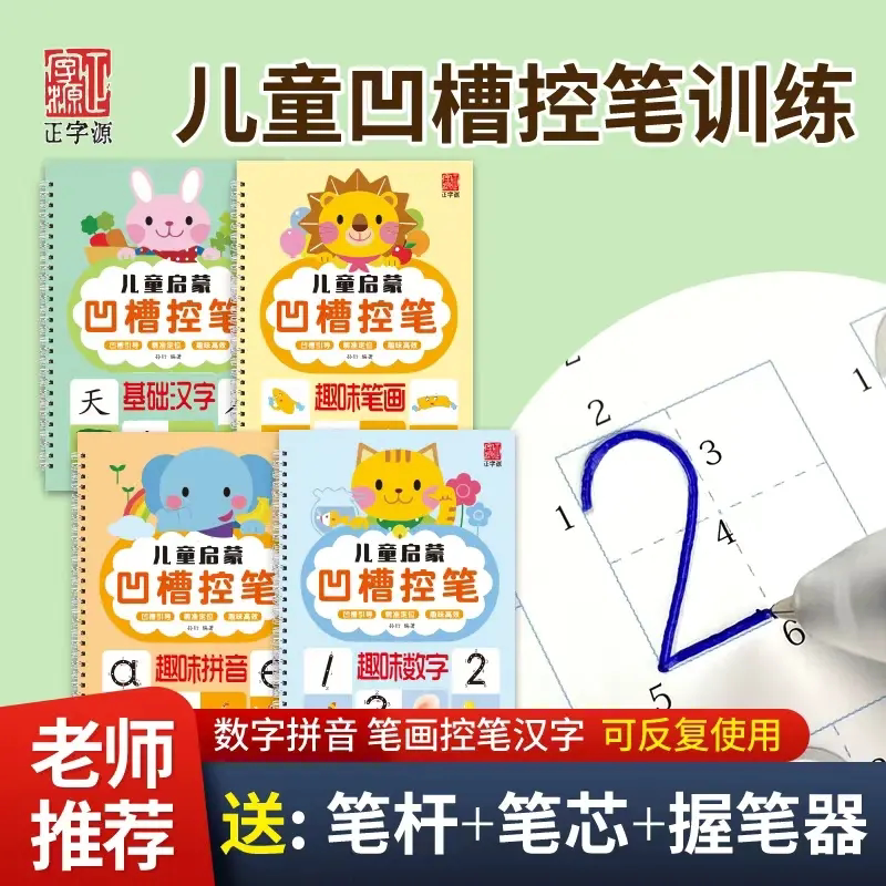 3-6岁凹槽控笔拼音练字帖