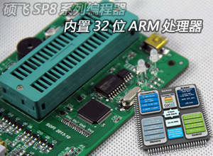 碩飛SP8 專業(yè)級高速編程器 SP8