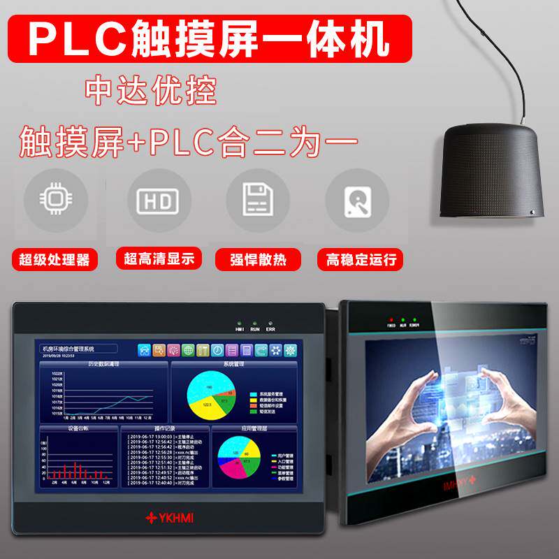 YKHMI中达优控触摸屏PLC一体机厂家4.3 5 7 10寸带温度模拟量脉冲