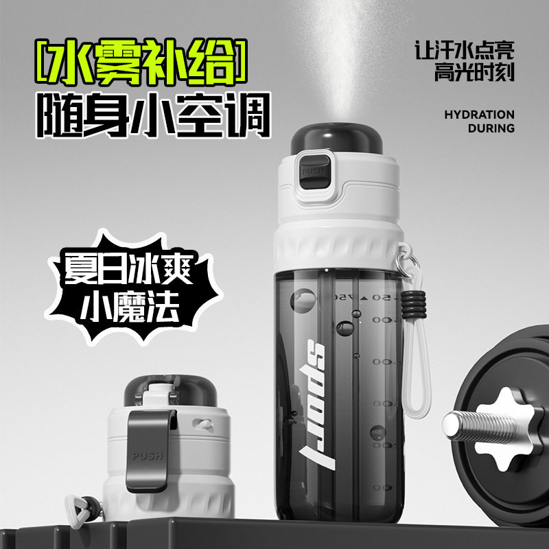 夏天高颜值喷雾水杯大容