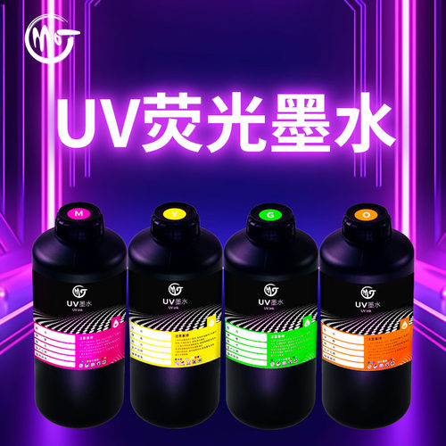 墨霆荧光UV墨水荧光效果好耐候好