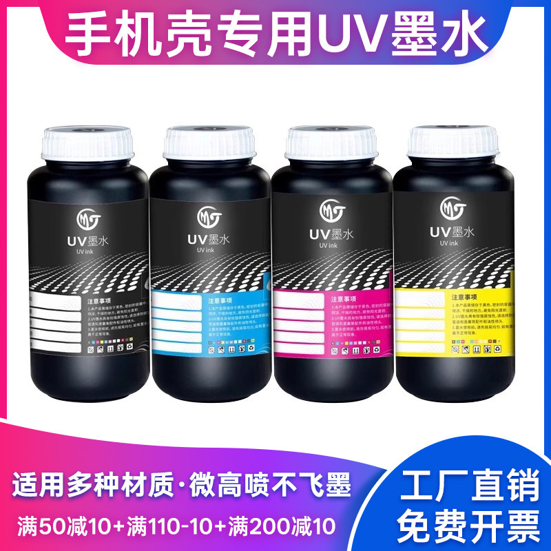 墨霆UV墨水手机壳专用适配理光G5/G6/爱普生I3200/TX800喷头TPU/PC/玻璃壳金谷田迈创鼎力世通uv打印机墨水