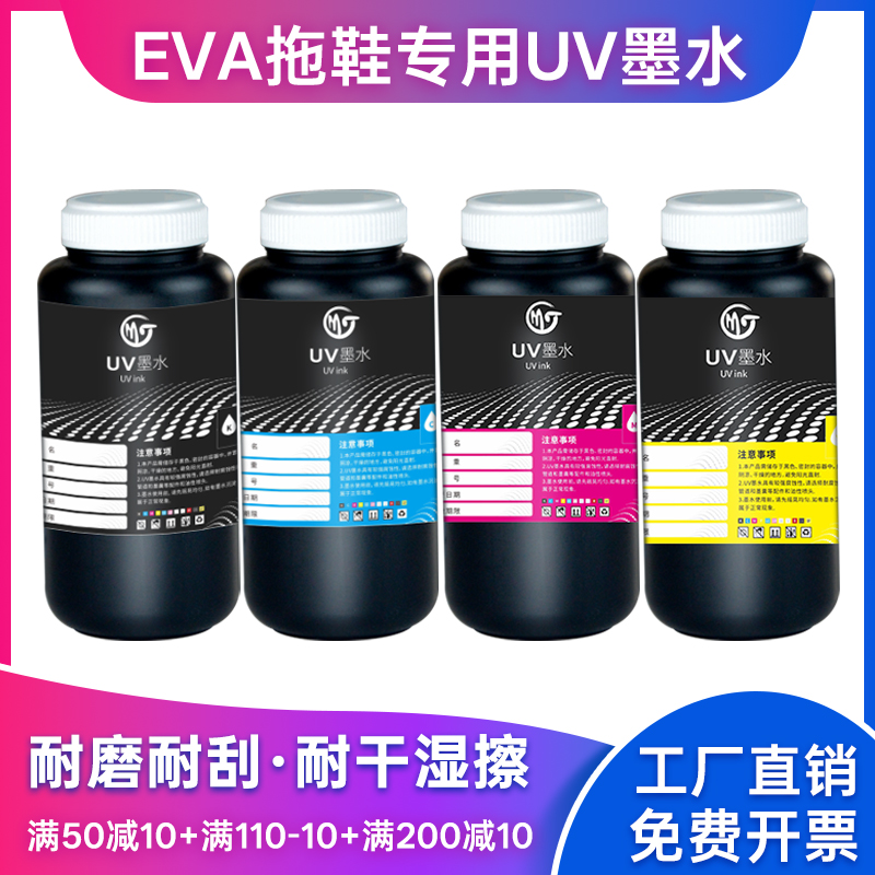 墨霆EVA拖鞋专用UV墨水
