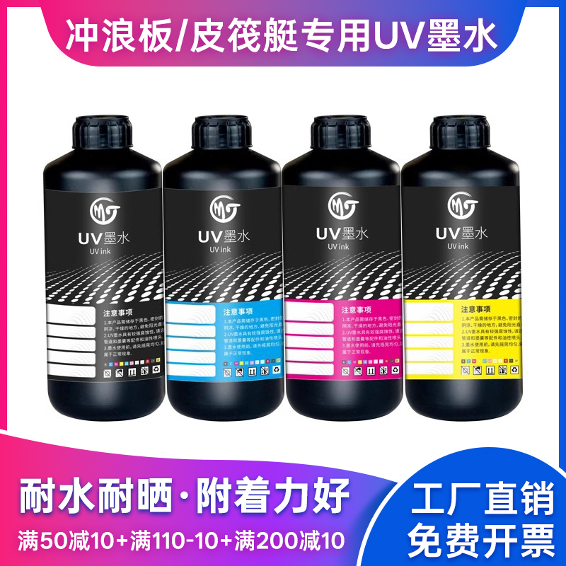 墨霆UV墨水冲浪板专用厂家直营
