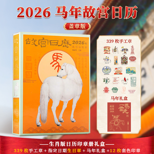 2026马年故宫日历盖章版 339余枚印章指定生日章紫禁城100纪念册