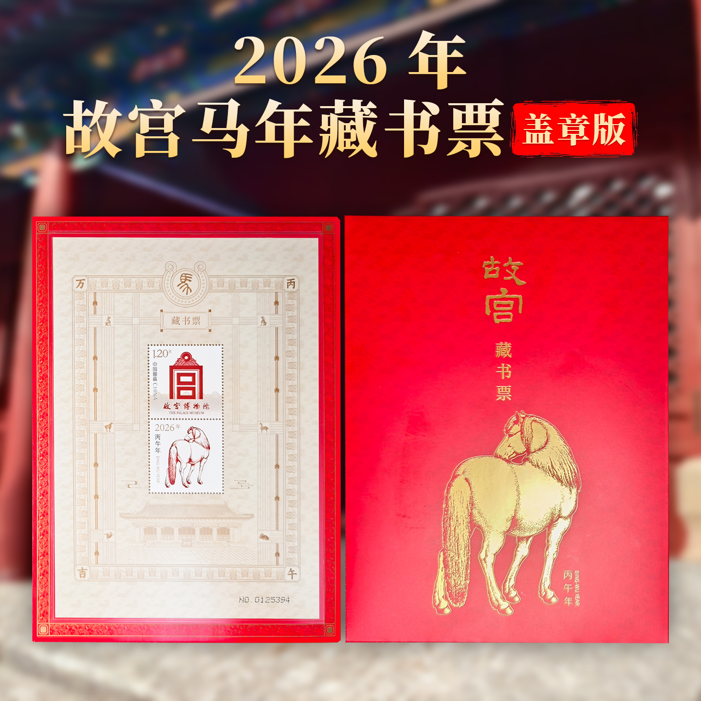 2026马年故宫藏书票盖章版